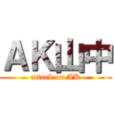 ＡＫ山中 (attack on AK)