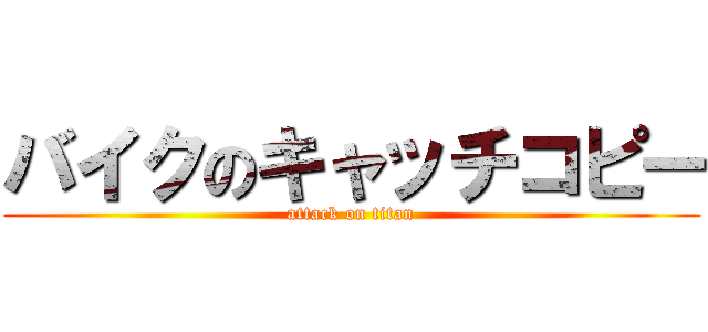 バイクのキャッチコピー (attack on titan)