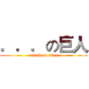 ．．．の巨人 (attack on titan)