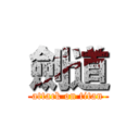劍道 (attack on titan)