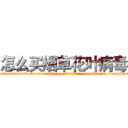 怎么买烟草花叶病毒 (怎么买烟草花叶病毒【电-186x2687x6963-Q278180069元-吉-药-业】我们做的是长期生意,靠的是老客户长期支持 http://sngk.net/VWCan9
)
