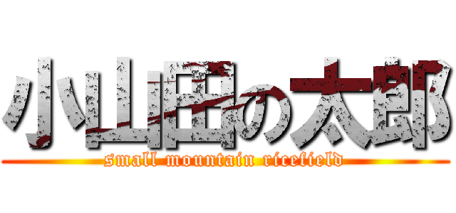 小山田の太郎 (small mountain ricefield)