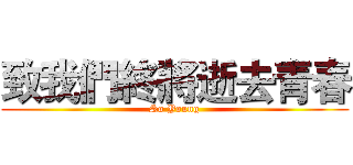 致我們終將逝去青春 (So Young)