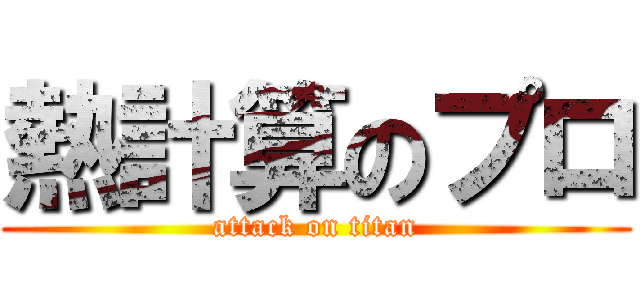 熱計算のプロ (attack on titan)
