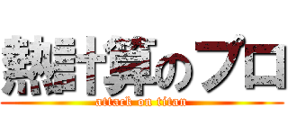 熱計算のプロ (attack on titan)