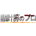 熱計算のプロ (attack on titan)