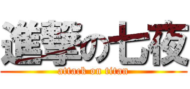 進撃の七夜 (attack on titan)