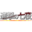 進撃の七夜 (attack on titan)