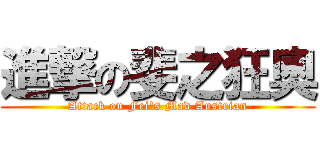 進撃の斐之狂奧 (Attack on Fei\'s Mad Austrian)