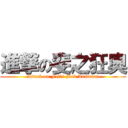 進撃の斐之狂奧 (Attack on Fei\'s Mad Austrian)