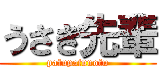 うさぎ先輩 (pafupafunofu)