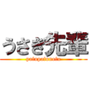 うさぎ先輩 (pafupafunofu)