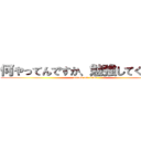 何やってんですか、勉強してください (attack on titan)