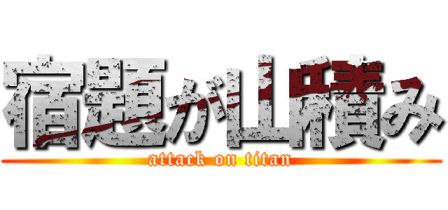 宿題が山積み (attack on titan)