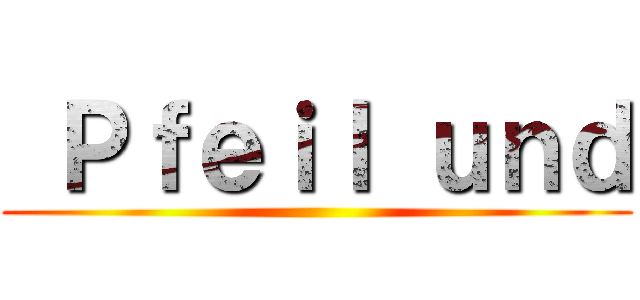  Ｐｆｅｉｌ ｕｎｄ ()