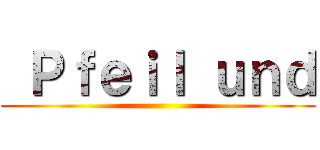  Ｐｆｅｉｌ ｕｎｄ ()