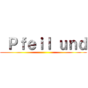  Ｐｆｅｉｌ ｕｎｄ ()