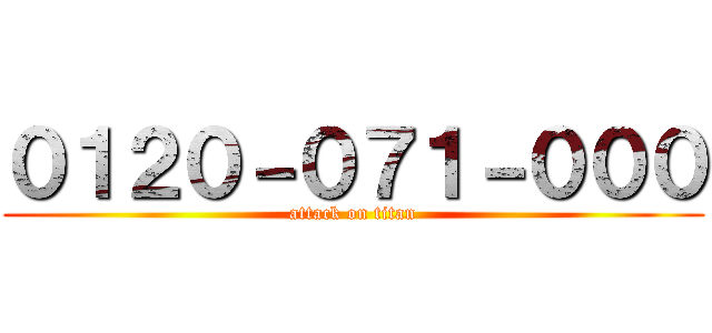 ０１２０－０７１－０００ (attack on titan)