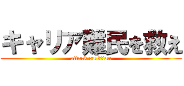 キャリア難民を救え (attack on titan)