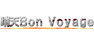 晴天Ｂｏｎ Ｖｏｙａｇｅ (TOMOSUKE × seiya-murai feat.ALT)