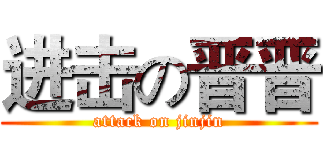 进击の晋晋 (attack on jinjin)