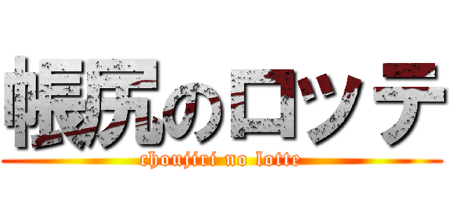 帳尻のロッテ (choujiri no lotte)