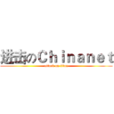 进击のＣｈｉｎａｎｅｔ (attack on titan)