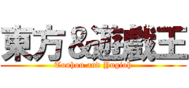 東方＆遊戲王 (Touhou and Yugioh)