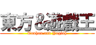 東方＆遊戲王 (Touhou and Yugioh)