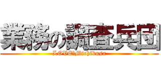 業務の調査兵団 (LOVE　Michikusa)