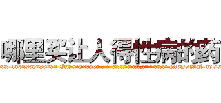 哪里买让人得性病的药 (哪里买让人得性病的药【电-186x2687x6963-Q278180069元-吉-药-业】我们做的是长期生意,靠的是老客户长期支持 http://sngk.net/2Ob0gd
)