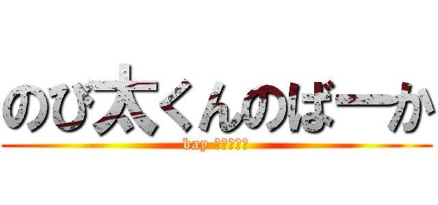 のび太くんのばーか (bay どらえもん)