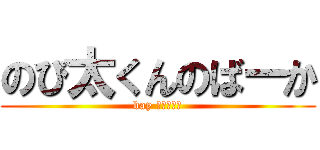 のび太くんのばーか (bay どらえもん)