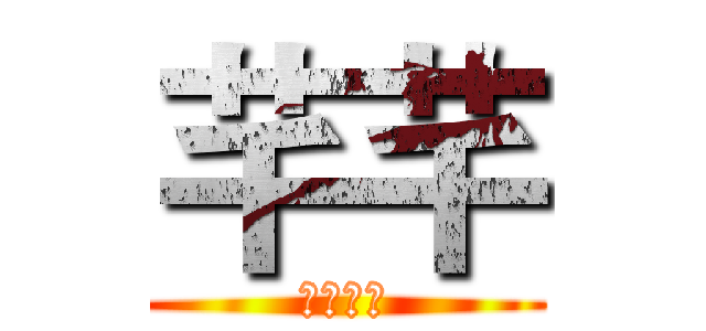 芊芊 (永遠之夜)