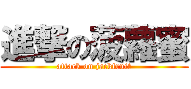 進撃の菠蘿蜜 (attack on jackfruit)