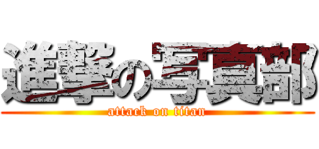 進撃の写真部 (attack on titan)