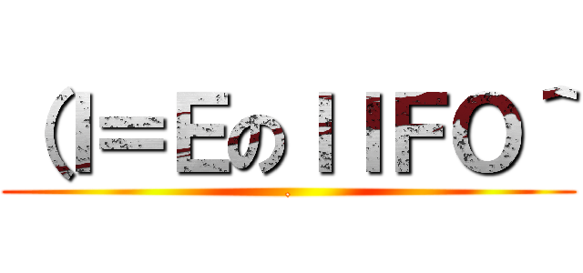 （Ｉ＝ＥのｌｌＦＯ＾ (.)