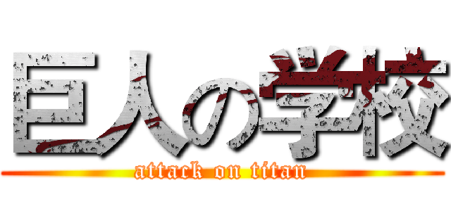 巨人の学校 (attack on titan)