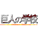 巨人の学校 (attack on titan)