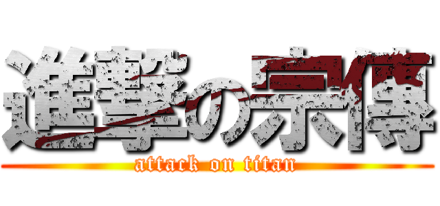 進撃の宗傳 (attack on titan)