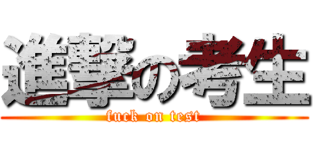進撃の考生 (fuck on test)