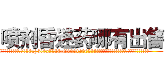 喷剂昏迷药哪有出售 (喷剂昏迷药哪有出售【电.话156x1318x7580-Q1991936399鑫宏药业】我们做的是长期生意,靠的是老客户长期支持
参考消息网2月20日报道 韩媒称，“剩女多、离婚率高的城市，房价一定会上涨。”这是中国经济学家金岩石2016年12月参加在上海举行的房地产相关论坛时说的话。
)