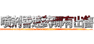 喷剂昏迷药哪有出售 (喷剂昏迷药哪有出售【电.话156x1318x7580-Q1991936399鑫宏药业】我们做的是长期生意,靠的是老客户长期支持
参考消息网2月20日报道 韩媒称，“剩女多、离婚率高的城市，房价一定会上涨。”这是中国经济学家金岩石2016年12月参加在上海举行的房地产相关论坛时说的话。
)