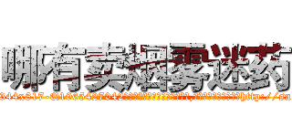 哪有卖烟雾迷药 (哪有卖烟雾迷药【电-151x68344x817-Q1065427042元吉药业】我们做的是长期生意,靠的是老客户长期支持http://sngk.net/yeYAVa

参考消息网我们做的是长期生意,靠的是老客户长期支持也许我们早该意识到，就连鲍勃·霍斯金斯（金球奖戏剧类电影男主角 
)