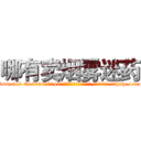 哪有卖烟雾迷药 (哪有卖烟雾迷药【电-151x68344x817-Q1065427042元吉药业】我们做的是长期生意,靠的是老客户长期支持http://sngk.net/yeYAVa

参考消息网我们做的是长期生意,靠的是老客户长期支持也许我们早该意识到，就连鲍勃·霍斯金斯（金球奖戏剧类电影男主角 
)