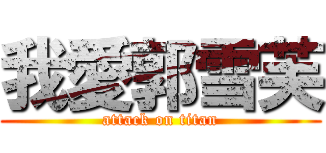 我愛郭雪芙 (attack on titan)