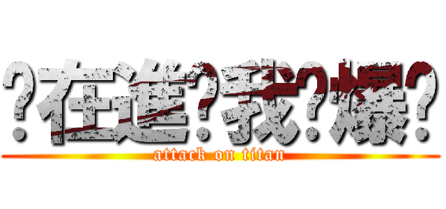 你在進擊我砍爆你 (attack on titan)