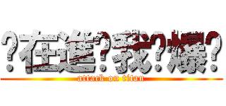 你在進擊我砍爆你 (attack on titan)