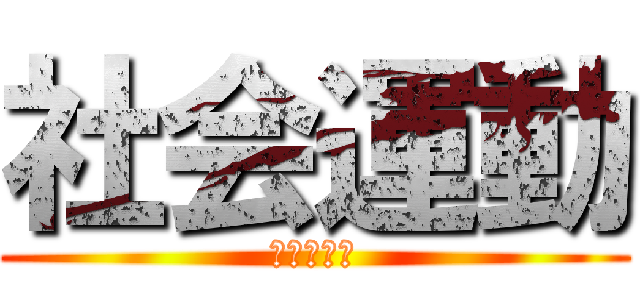 社会運動 (自由、権利)