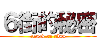 ６街的秘密 (attack on titan)